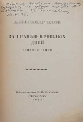Блок А.А. За гранью прошлых дней. Стихотворения. Пб., 1920.